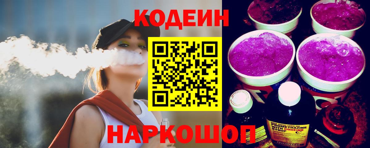Codein напиток Lean (лин)  Кодеин Purple Drank  Вход с VPN  Сургут 